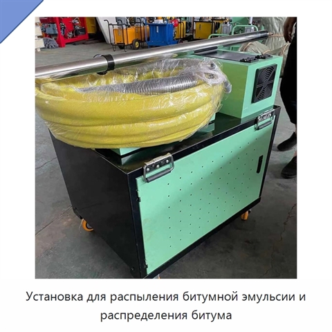 Установка для распыления битумной эмульсии и распределения битума