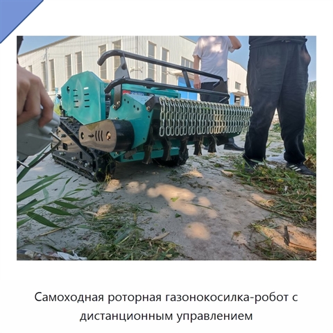 Самоходная роторная газонокосилка-робот с дистанционным управлением