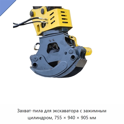 Захват-пила для экскаватора с зажимным цилиндром, 755 × 940 × 905 мм