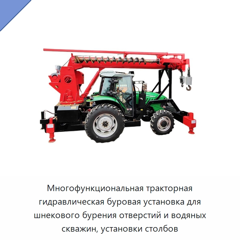 Многофункциональная тракторная гидравлическая буровая установка для шнекового бурения отверстий и водяных скважин, установки столбов — Прочая строительная техника