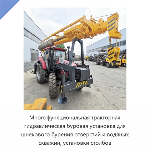 Многофункциональная тракторная гидравлическая буровая установка для шнекового бурения отверстий и водяных скважин, установки столбов