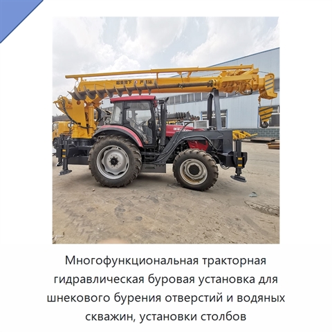 Многофункциональная тракторная гидравлическая буровая установка для шнекового бурения отверстий и водяных скважин, установки столбов