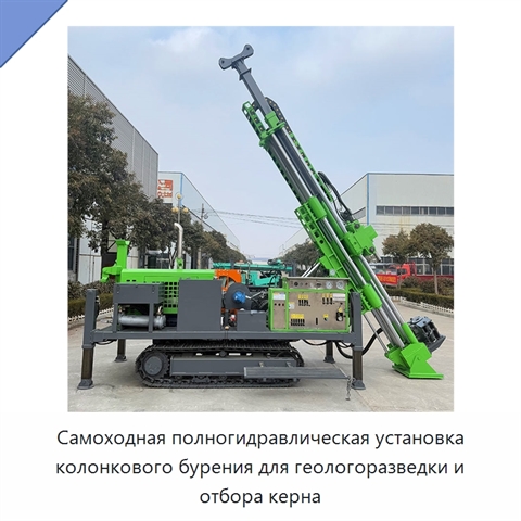 Самоходная полногидравлическая установка колонкового бурения для геологоразведки и отбора керна