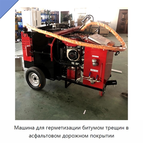 Машина для герметизации битумом трещин в асфальтовом дорожном покрытии