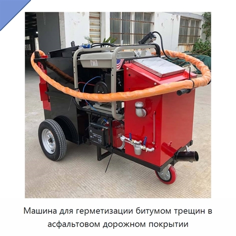 Машина для герметизации битумом трещин в асфальтовом дорожном покрытии