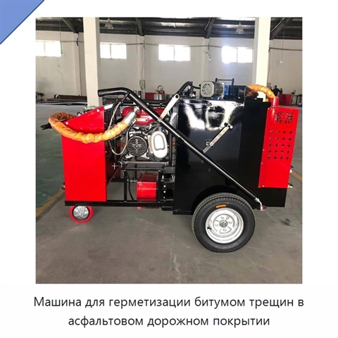 Машина для герметизации битумом трещин в асфальтовом дорожном покрытии