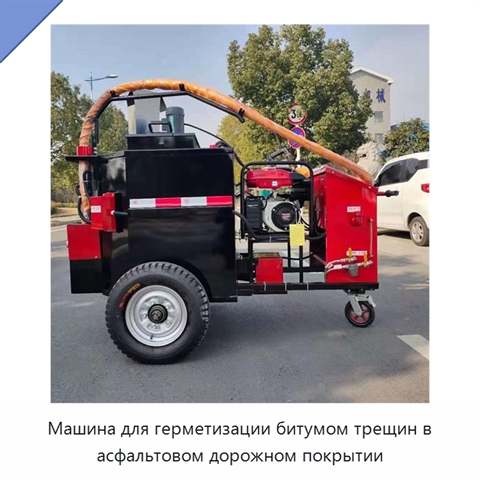 Машина для герметизации битумом трещин в асфальтовом дорожном покрытии
