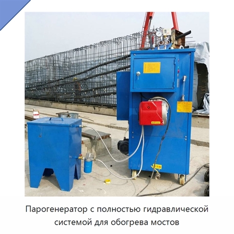 Парогенератор с полностью гидравлической системой для обогрева мостов