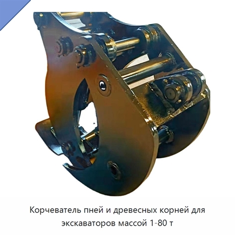 Оборудование для удаления пней и корней для экскаваторов