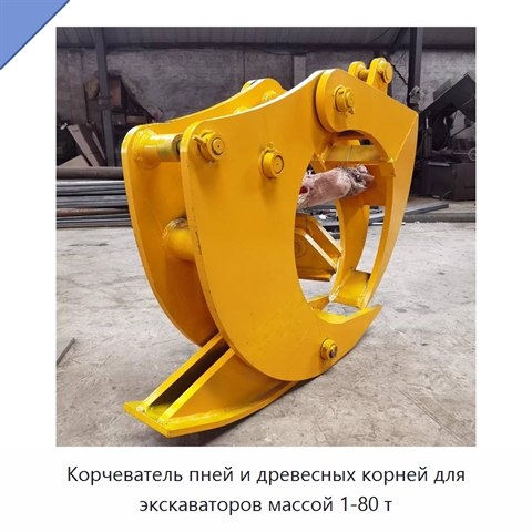 Оборудование для удаления пней и корней для экскаваторов