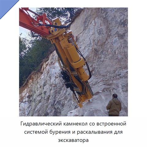 Гидравлический камнекол со встроенной системой бурения и раскалывания для экскаватора