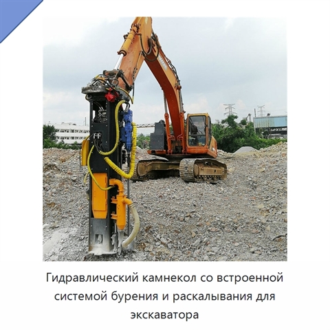 Гидравлический камнекол со встроенной системой бурения и раскалывания для экскаватора