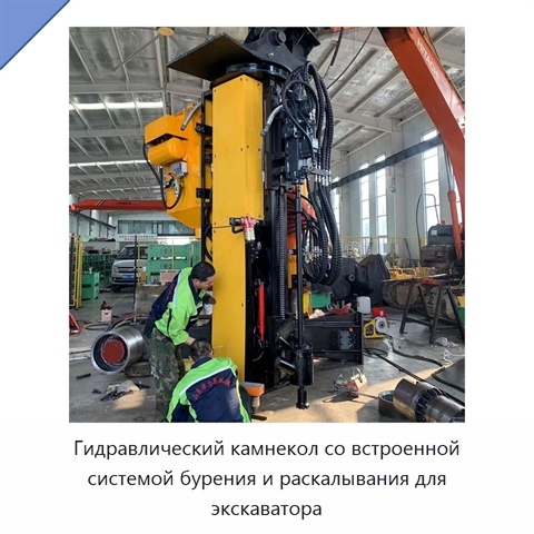Гидравлический камнекол со встроенной системой бурения и раскалывания для экскаватора