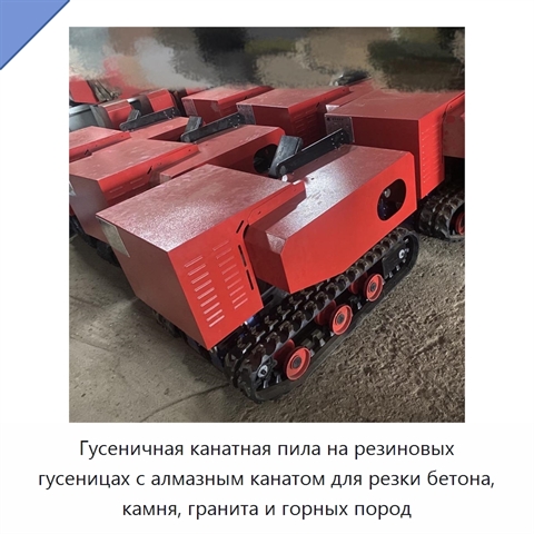 Гусеничная канатная пила на резиновых гусеницах с алмазным канатом для резки бетона, камня, гранита и горных пород
