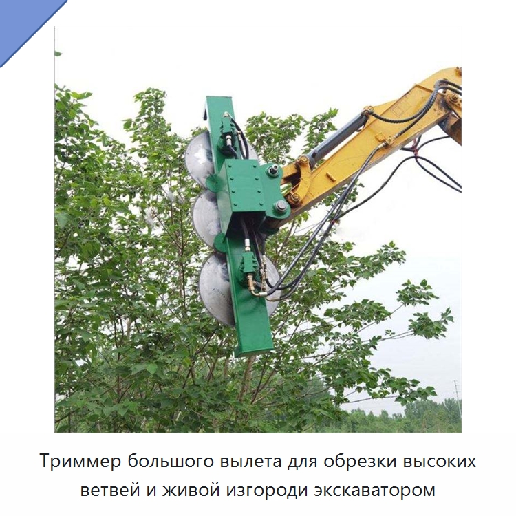 Триммер большого вылета для обрезки высоких ветвей и живой изгороди экскаватором — Навесное оборудование для строительной техники