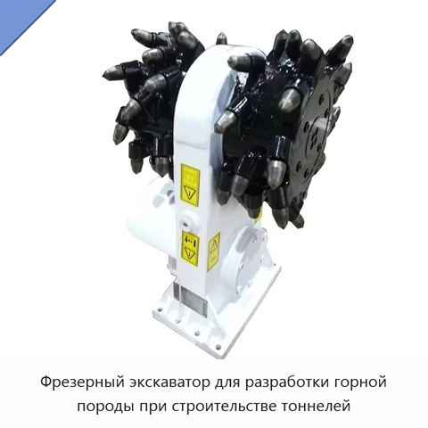 Фрезерный экскаватор для разработки горной породы при строительстве тоннелей