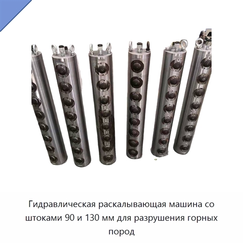 Гидравлическая раскалывающая машина со штангой 90/130 мм для разрушения горных пород