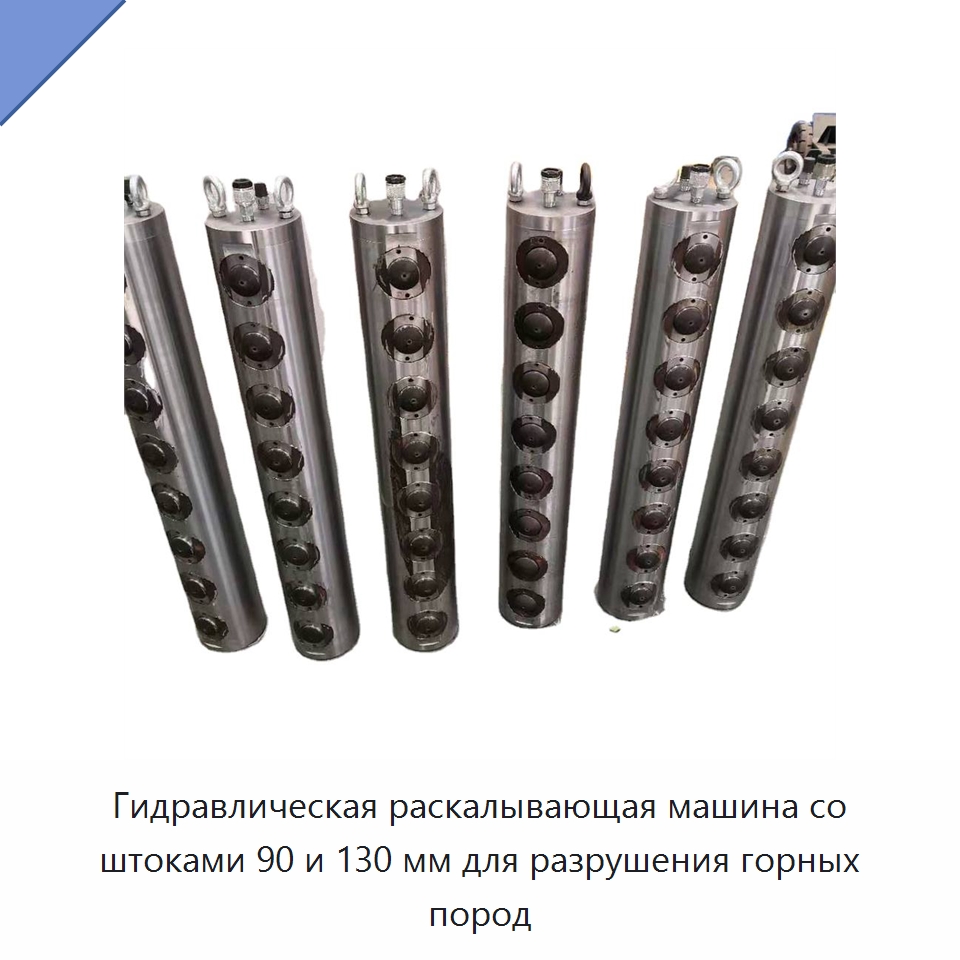 Гидравлическая раскалывающая машина со штангой 90/130 мм для разрушения горных пород — Прочая строительная техника