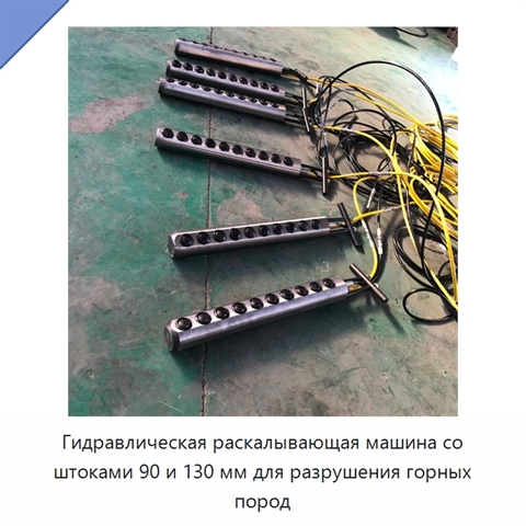 Гидравлическая раскалывающая машина со штангой 90/130 мм для разрушения горных пород