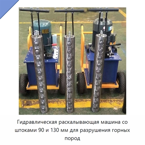 Гидравлическая раскалывающая машина со штангой 90/130 мм для разрушения горных пород