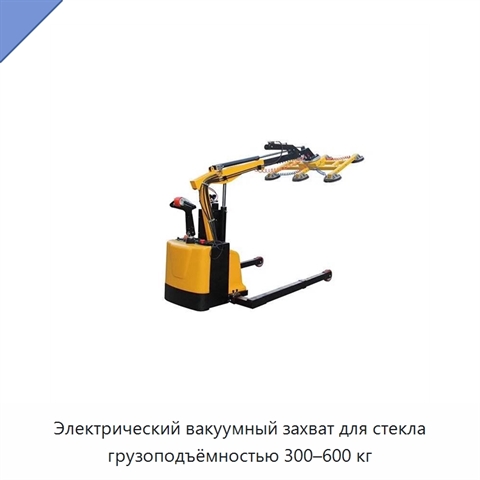 Электрический вакуумный захват для стекла грузоподъёмностью 300–600 кг