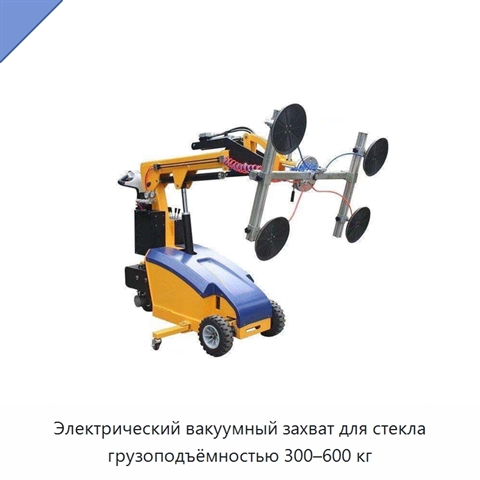 Электрический вакуумный захват для стекла грузоподъёмностью 300–600 кг