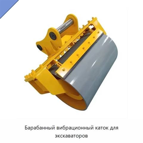 Барабанный вибрационный каток для экскаваторов