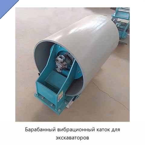 Барабанный вибрационный каток для экскаваторов