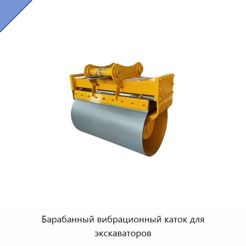 Барабанный вибрационный каток для экскаваторов
