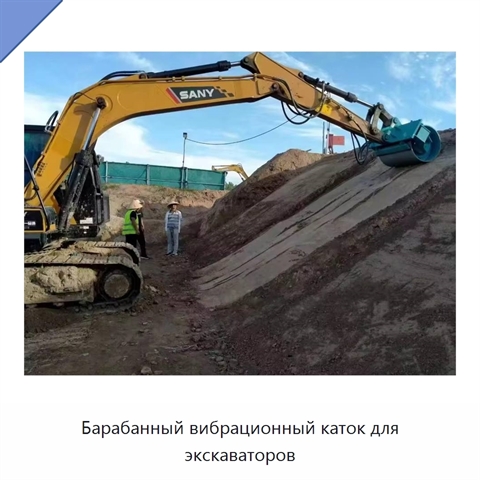 Барабанный вибрационный каток для экскаваторов