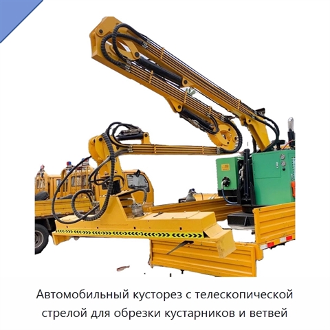 Автомобильный кусторез с телескопической стрелой для обрезки кустарников и ветвей