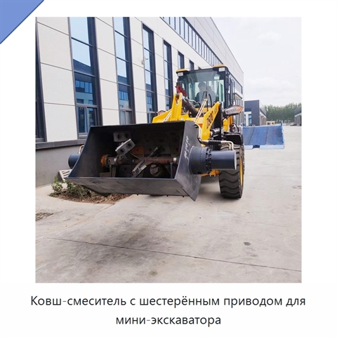Ковш-смеситель с шестерённым приводом для мини-экскаватора