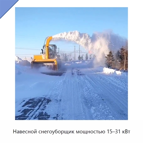 Навесной снегоуборщик мощностью 15–31 кВт