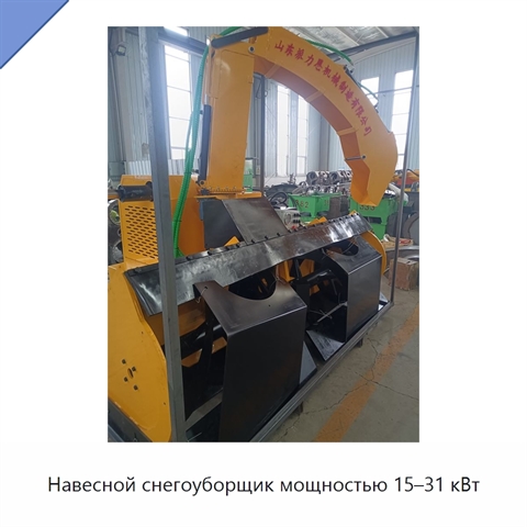Навесной снегоуборщик мощностью 15–31 кВт