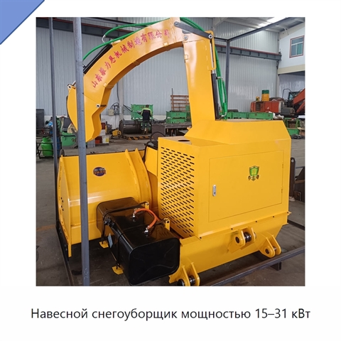 Навесной снегоуборщик мощностью 15–31 кВт