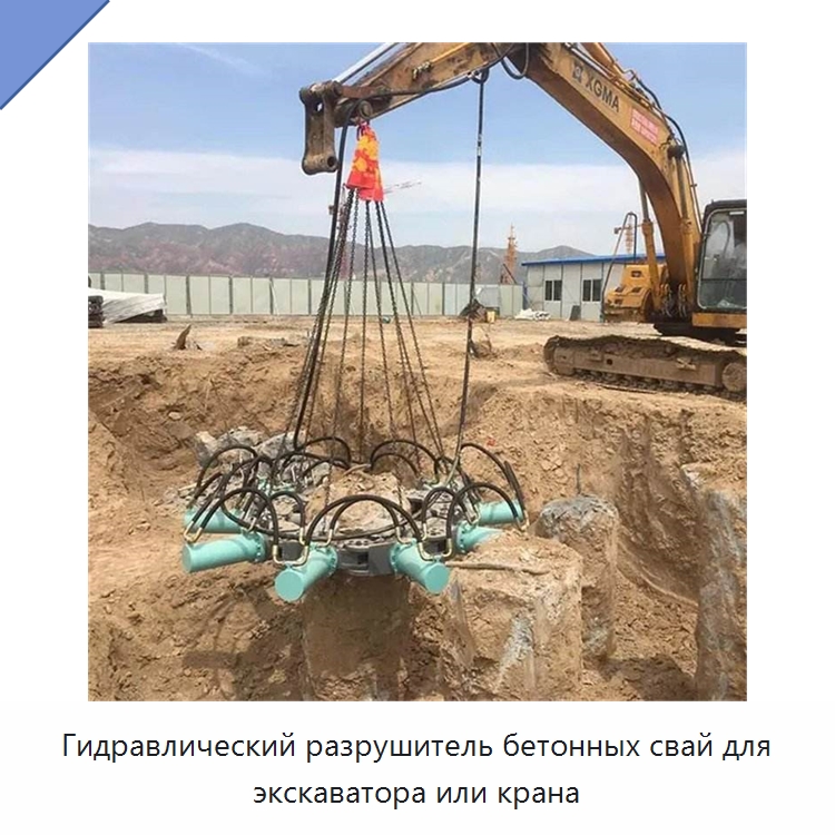 Гидравлический разрушитель бетонных свай для экскаватора или крана — Навесное оборудование для строительной техники