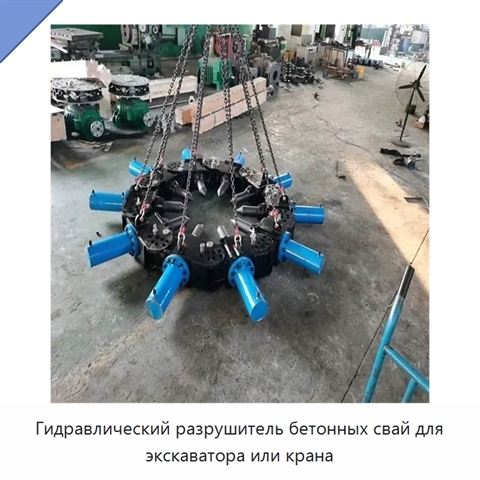 Гидравлический разрушитель бетонных свай для экскаватора или крана