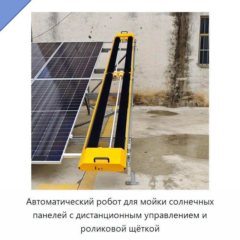 Автоматический робот для мойки солнечных панелей с дистанционным управлением и роликовой щёткой — Коммунальная техника