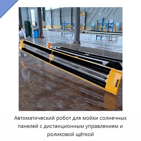 Автоматический робот для мойки солнечных панелей с дистанционным управлением и роликовой щёткой