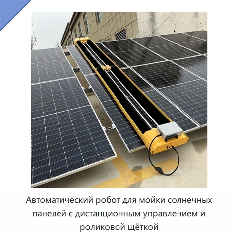 Автоматический робот для мойки солнечных панелей с дистанционным управлением и роликовой щёткой