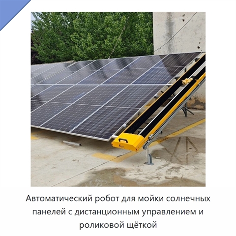 Автоматический робот для мойки солнечных панелей с дистанционным управлением и роликовой щёткой