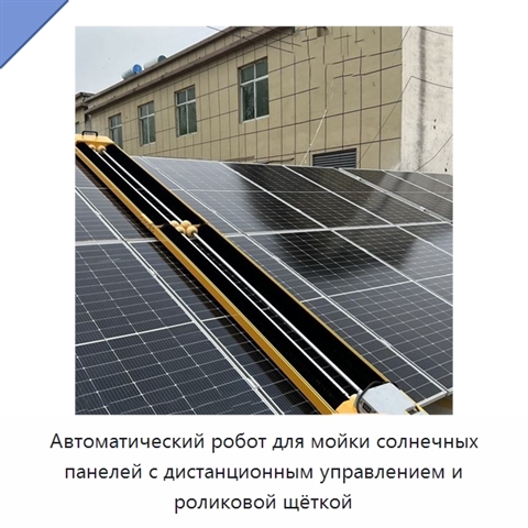 Автоматический робот для мойки солнечных панелей с дистанционным управлением и роликовой щёткой