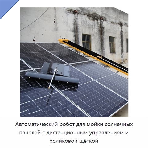 Автоматический робот для мойки солнечных панелей с дистанционным управлением и роликовой щёткой