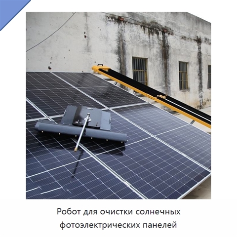 Робот для очистки солнечных фотоэлектрических панелей