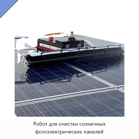 Робот для очистки солнечных фотоэлектрических панелей
