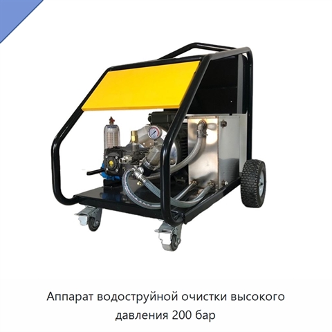 Аппарат водоструйной очистки высокого давления 200 бар