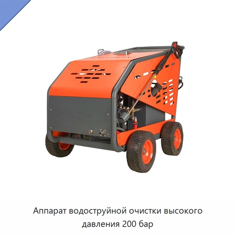 Аппарат водоструйной очистки высокого давления 200 бар