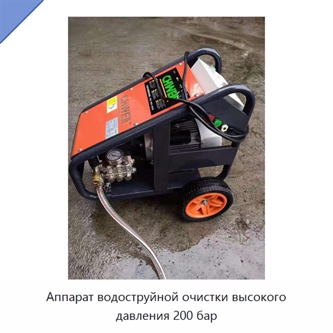 Аппарат водоструйной очистки высокого давления 200 бар