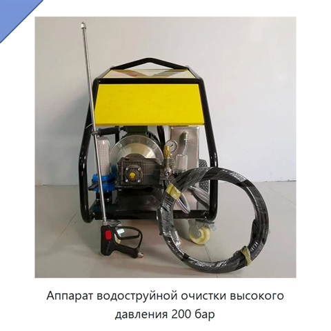 Аппарат водоструйной очистки высокого давления 200 бар