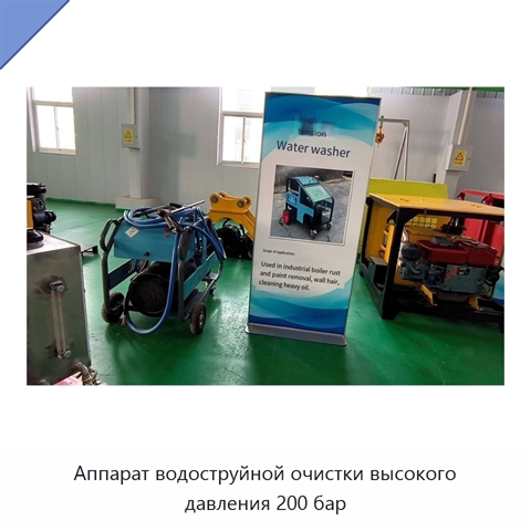 Аппарат водоструйной очистки высокого давления 200 бар